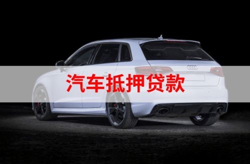 江夏重庆汽车抵押贷款办理需要哪些条件