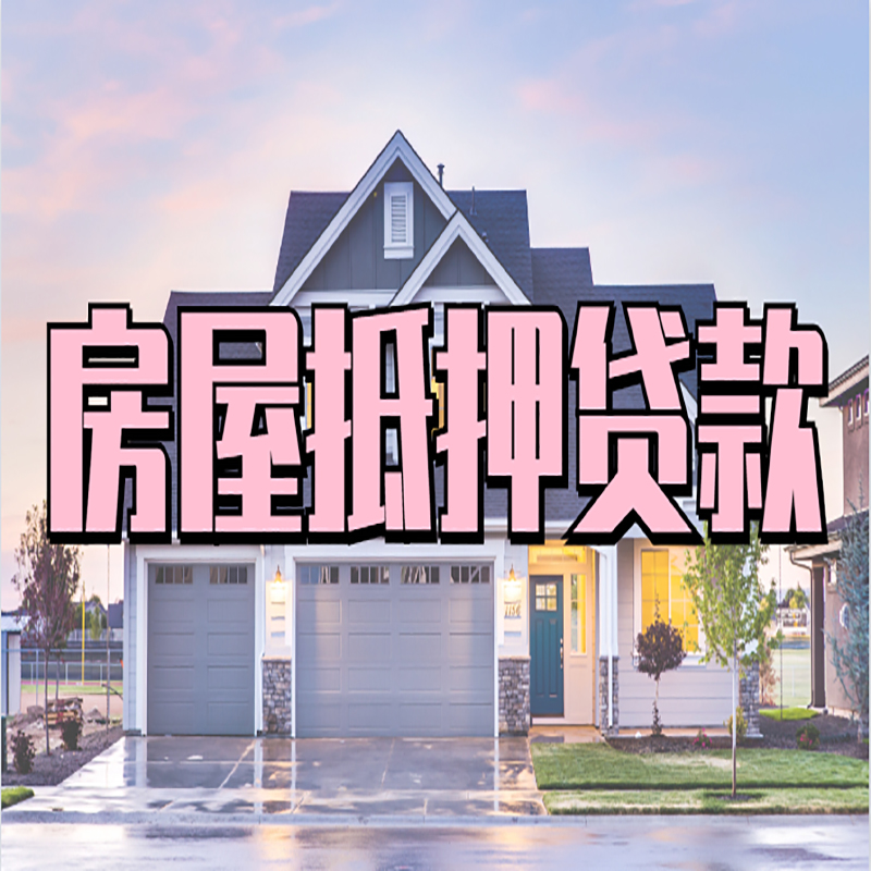 江夏重庆房屋抵押贷款办理流程及利率