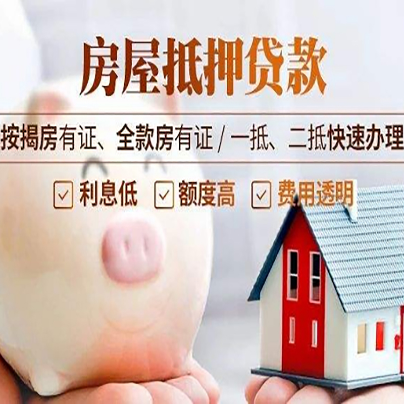 江夏重庆房产抵押贷款办理条件及额度