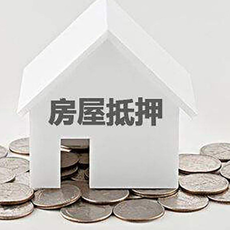 江夏重庆房子抵押贷款办理优势
