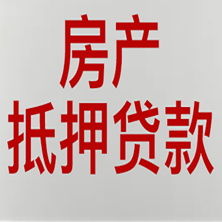 江夏房子抵押贷款有什么优势？