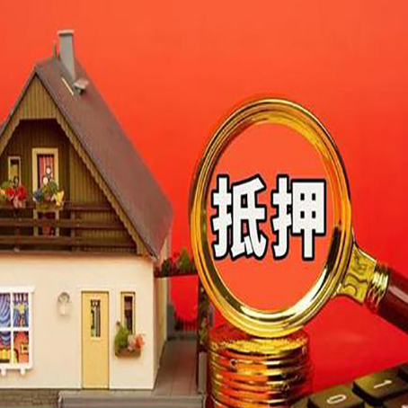 江夏贷款中介公司房产抵押贷款如何选新渝启服