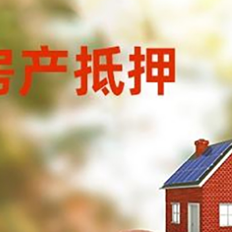 江夏房屋抵押贷款的额度?