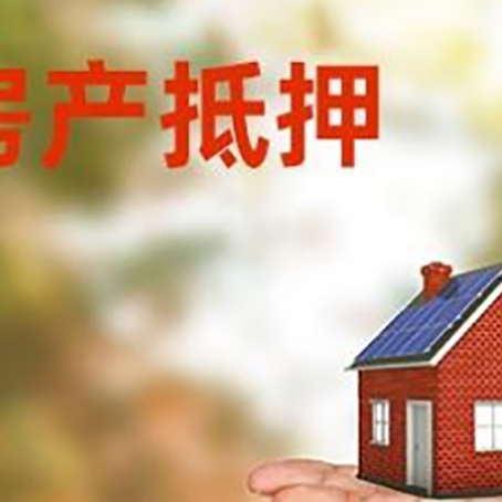 江夏房产抵押贷款和房屋典当有什么区别?